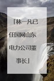 林一凡已任国网山东电力公司董事长