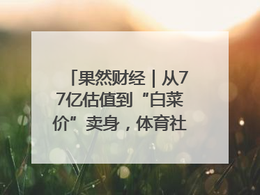 果然财经｜从77亿估值到“白菜价”卖身，体育社区虎扑咋不香了