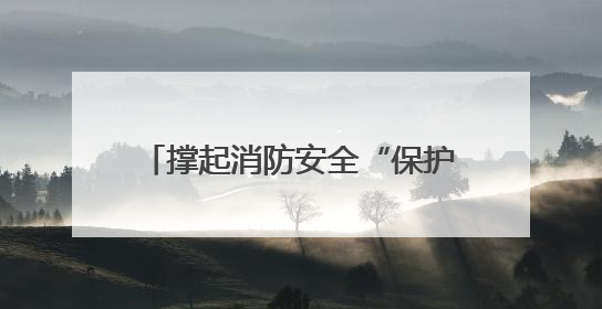撑起消防安全“保护伞”杨园街道柴东社区开展安全生产月活动