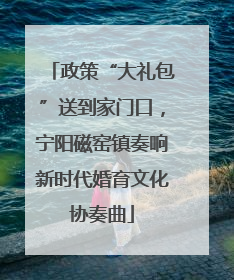 政策“大礼包”送到家门口，宁阳磁窑镇奏响新时代婚育文化协奏曲