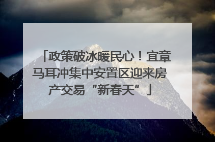 政策破冰暖民心！宜章马耳冲集中安置区迎来房产交易“新春天”