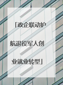 政企联动护航退役军人创业就业转型