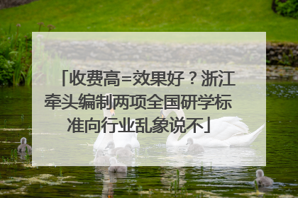 收费高=效果好？浙江牵头编制两项全国研学标准向行业乱象说不