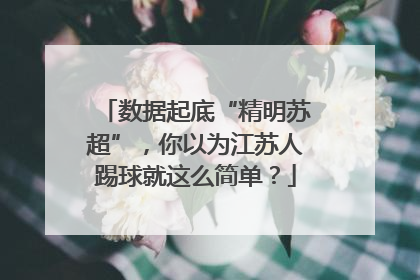 数据起底“精明苏超”，你以为江苏人踢球就这么简单？