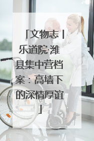 文物志丨乐道院·潍县集中营档案：高墙下的深情厚谊