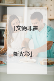 文物非遗新光彩