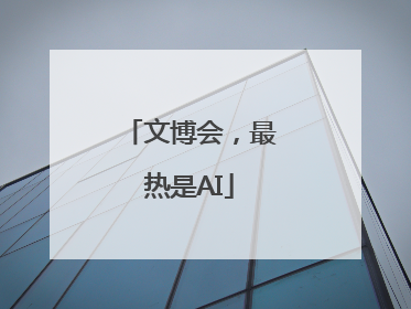 文博会，最热是AI