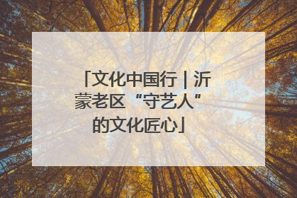 文化中国行｜沂蒙老区“守艺人”的文化匠心