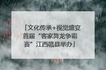 文化传承+视觉盛宴 首届“客家舞龙争霸赛”江西赣县举办
