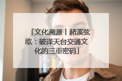 文化溯源丨赭溪弦歌：破译天台交通文化的三重密码