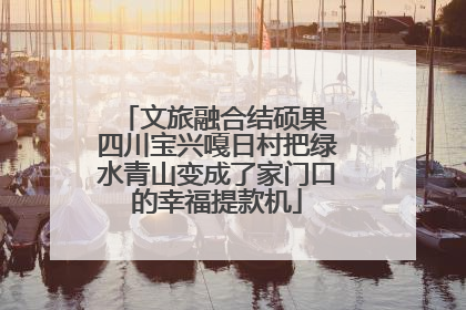 文旅融合结硕果 四川宝兴嘎日村把绿水青山变成了家门口的幸福提款机