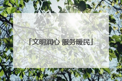 文明润心 服务暖民