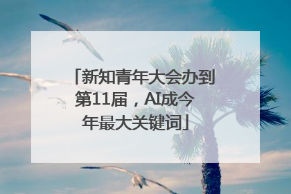 新知青年大会办到第11届，AI成今年最大关键词