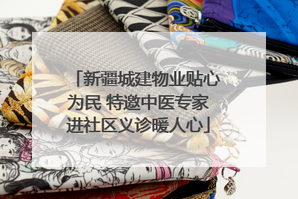 新疆城建物业贴心为民 特邀中医专家进社区义诊暖人心
