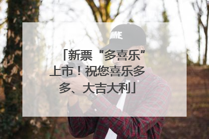 新票“多喜乐”上市！祝您喜乐多多、大吉大利
