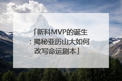 新科MVP的诞生：揭秘亚历山大如何改写命运剧本