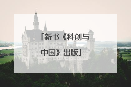 新书《科创与中国》出版