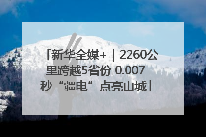 新华全媒+｜2260公里跨越5省份 0.007秒“疆电”点亮山城