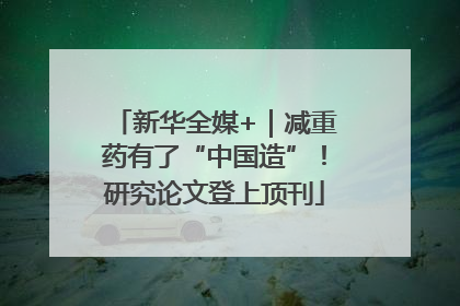 新华全媒+｜减重药有了“中国造”！研究论文登上顶刊
