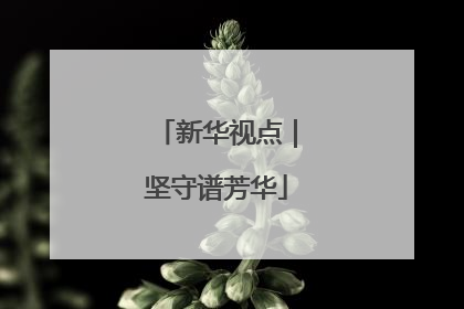 新华视点｜坚守谱芳华