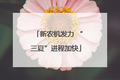 新农机发力 “三夏”进程加快