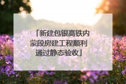 新建包银高铁内蒙段房建工程顺利通过静态验收