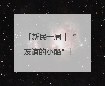 新民一周｜“友谊的小船”