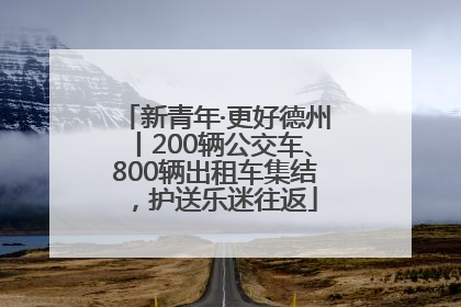 新青年·更好德州丨200辆公交车、800辆出租车集结，护送乐迷往返