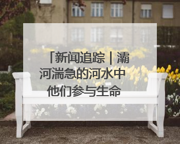 新闻追踪｜灞河湍急的河水中 他们参与生命接力急救者原来是省人民医院00后男护士