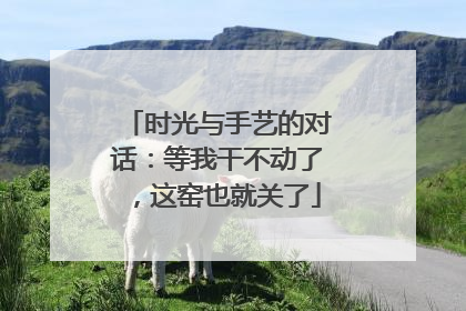 时光与手艺的对话：等我干不动了，这窑也就关了