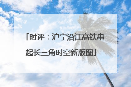 时评：沪宁沿江高铁串起长三角时空新版图