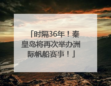 时隔36年！秦皇岛将再次举办洲际帆船赛事！