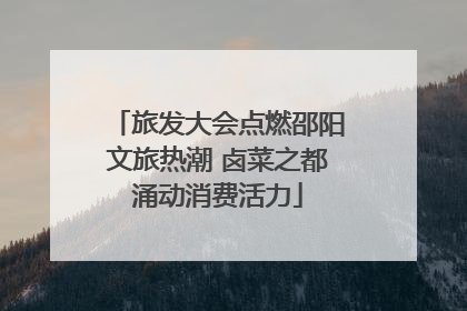旅发大会点燃邵阳文旅热潮 卤菜之都涌动消费活力
