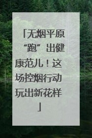 无烟平原“跑”出健康范儿！这场控烟行动玩出新花样
