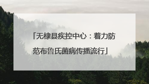 无棣县疾控中心：着力防范布鲁氏菌病传播流行