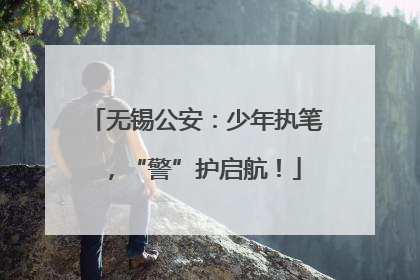 无锡公安：少年执笔，“警”护启航！