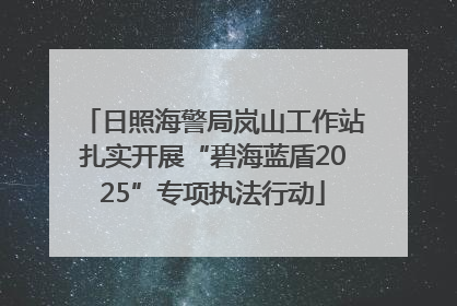 日照海警局岚山工作站扎实开展“碧海蓝盾2025”专项执法行动
