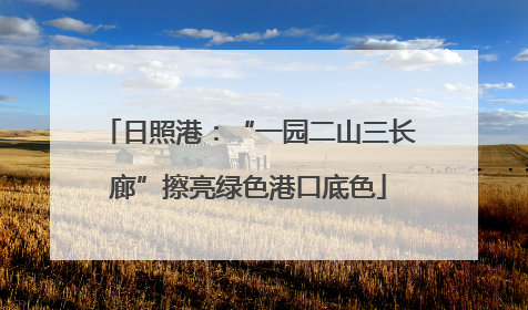 日照港：“一园二山三长廊”擦亮绿色港口底色