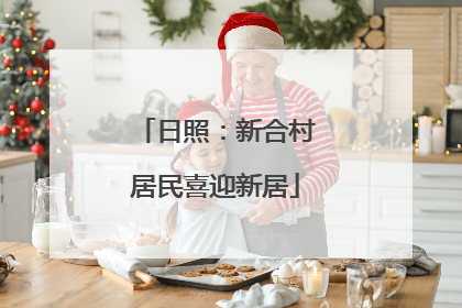 日照：新合村居民喜迎新居