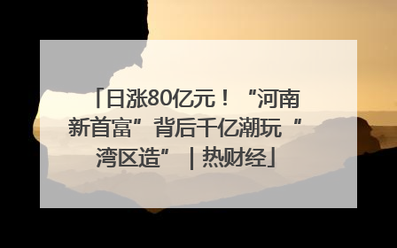 日涨80亿元！“河南新首富”背后千亿潮玩“湾区造”｜热财经