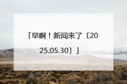 早啊！新闻来了〔2025.05.30〕
