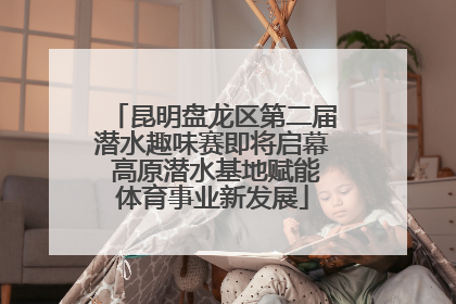 昆明盘龙区第二届潜水趣味赛即将启幕 高原潜水基地赋能体育事业新发展