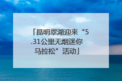 昆明翠湖迎来“5.31公里无烟迷你马拉松”活动