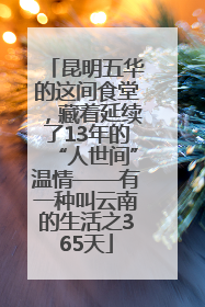 昆明五华的这间食堂，藏着延续了13年的“人世间”温情——有一种叫云南的生活之365天