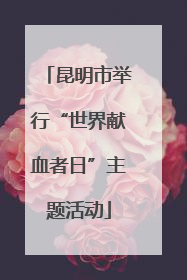 昆明市举行“世界献血者日”主题活动
