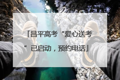 昌平高考“爱心送考”已启动，预约电话