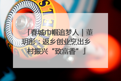春城巾帼追梦人｜董玥彤：返乡创业烹出乡村振兴“致富香”