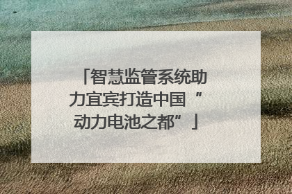 智慧监管系统助力宜宾打造中国“动力电池之都”