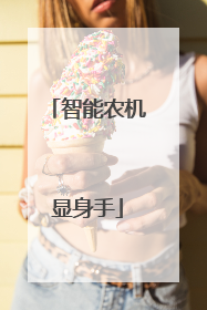 智能农机显身手