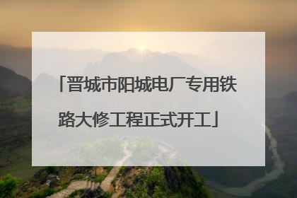 晋城市阳城电厂专用铁路大修工程正式开工